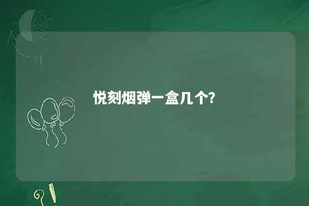 悦刻烟弹一盒几个�？ 